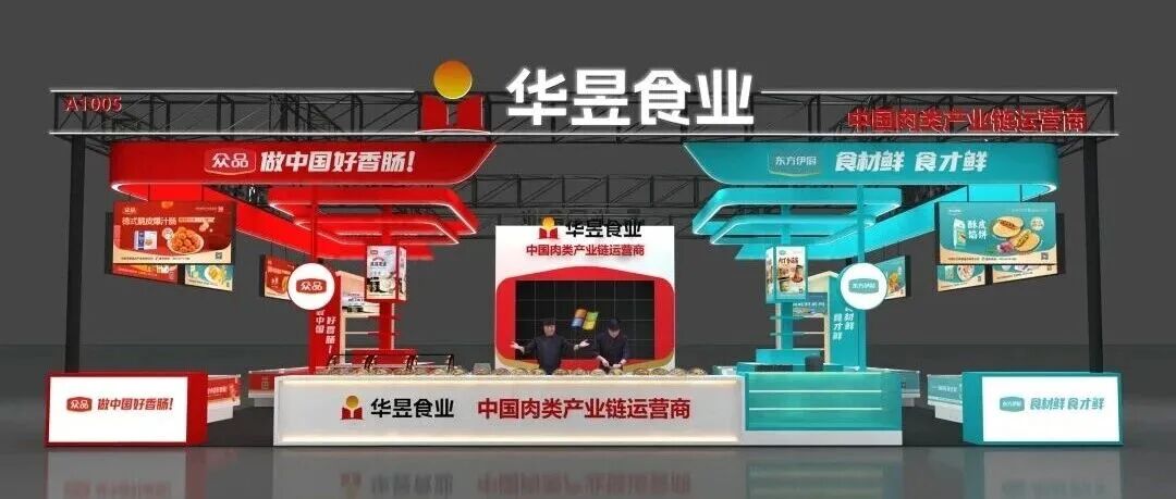 “链”动产业，领“鲜”未来！华昱控股全产业链亮相2025第二十三届中国国际肉类产业周
